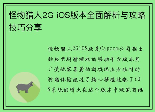 怪物猎人2G iOS版本全面解析与攻略技巧分享 怪物猎人2G iOS版本全面解析与攻略技巧分享