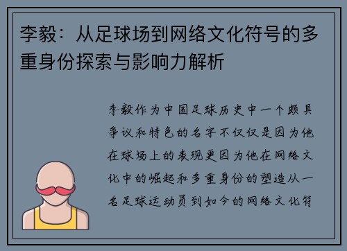 李毅：从足球场到网络文化符号的多重身份探索与影响力解析