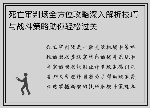 死亡审判场全方位攻略深入解析技巧与战斗策略助你轻松过关 死亡审判场全方位攻略深入解析技巧与战斗策略助你轻松过关