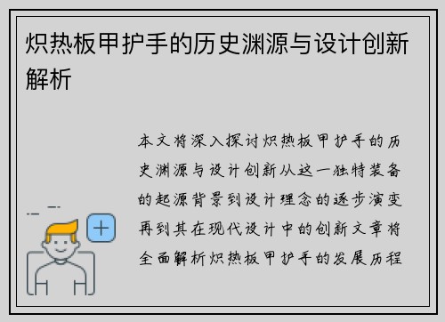 炽热板甲护手的历史渊源与设计创新解析