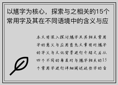 以馗字为核心，探索与之相关的15个常用字及其在不同语境中的含义与应用分析