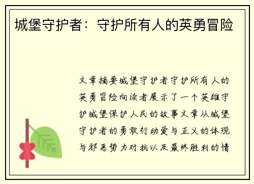 城堡守护者:守护所有人的英勇冒险 城堡守护者:守护所有人的英勇冒险