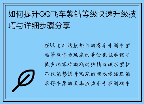 如何提升QQ飞车紫钻等级快速升级技巧与详细步骤分享 如何提升QQ飞车紫钻等级快速升级技巧与详细步骤分享