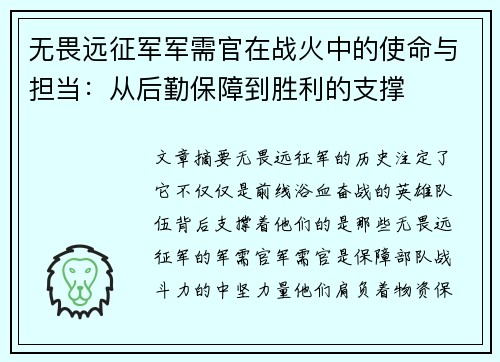 无畏远征军军需官在战火中的使命与担当：从后勤保障到胜利的支撑