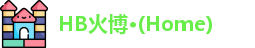 HB火博